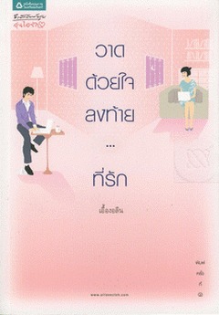 วาดด้วยใจลงท้าย...ที่รัก (Paperback)