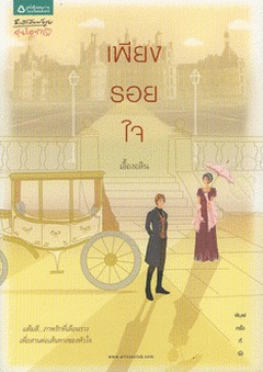เพียงรอยใจ (Paperback)