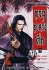 ทวนทะลวงศึก (ชุดสุดยอดศัสตราวุธ #3) ทวนทะลวงศึก (ชุดสุดยอดศัสตราวุธ #3)
