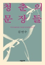 청춘의 문장들 (Paperback)