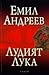 Лудият Лука by Емил Андреев