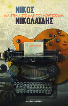 Μια στεκιά στο μάτι του Μοντεζούμα (Paperback)