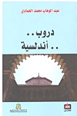 دروب أندلسية (Paperback)