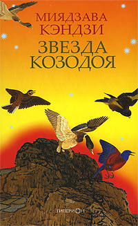 Звезда Козодоя (Hardcover)