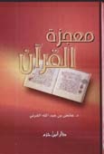 معجزة القرآن