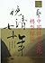 中國社會文化轉型綜論 (晚清七十年, #1)
