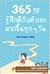 365 วิธี รู้สึกดีกับตัวเองมากขึ้นทุกๆ วัน