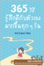 365 วิธี รู้สึกดี...