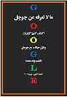 ما لاتعرفه عن جوجل