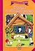 Вълкът и седемте козлета и други приказки
