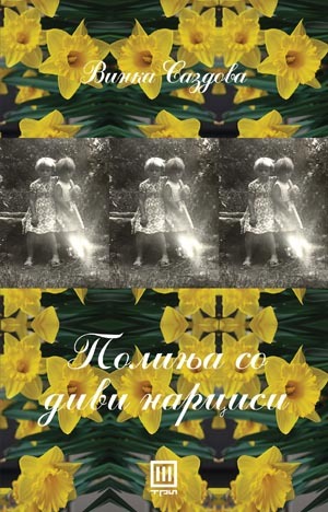 Полиња со диви нарциси