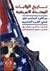 تاريخ الولايات المتحدة الأمريكية by عبد العزيز سليمان نوار