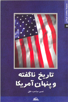 تاریخ ناگفته و پنهان آمریکا (Paperback)