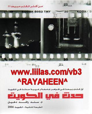 حدث في الكويت