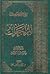 المراجعات by عبد الحسین شرف‌ الدین Sayyi...