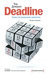 Deadline. Роман об управлении проектами by Tom DeMarco