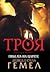 Гибелта на царете by David Gemmell