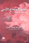 علم الاجتماع الاد...