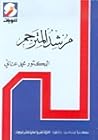 مرشد المترجم