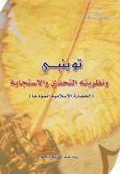 توينبي ونظريته التحدي والاستجابة