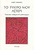 Το τυχερό μου αστέρι by Nikos Tsiforos Το τυχερό μου αστέρι by Nikos Tsiforos