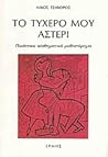 Το τυχερό μου αστέρι by Nikos Tsiforos