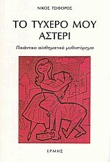 Το τυχερό μου αστέρι (Paperback)