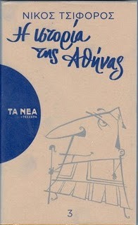 Η ιστορία της Αθήνας (Paperback)