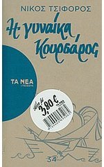 Η γυναίκα κουρσάρος (Paperback)