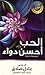 الحب أحسن دواء