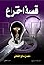 قصة إختراع by محمد بن صالح القحطاني