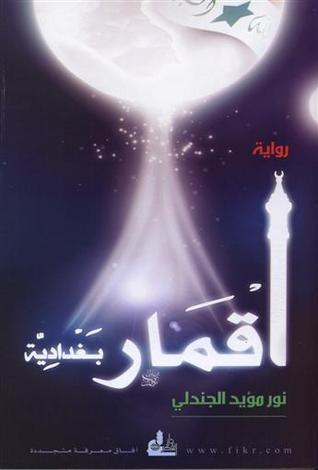 أقمار بغدادية (Paperback)