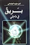 بريق في داخلي