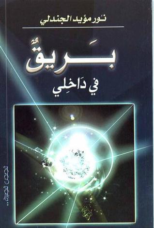 بريق في داخلي (Paperback)