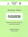 Расология. Наука о наследственных качествах людей