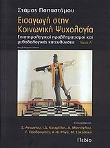 Εισαγωγή στην Κοινωνική Ψυχολογία . Επιστημολογικοί προβληματισμοί και μεθοδολογικές κατευθύνσεις. Τόμος Α΄