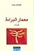 معمار البراءة