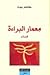 معمار البراءة by كاظم جهاد معمار البراءة by كاظم جهاد