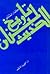 تاريخ لبنان الحديث
