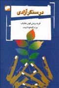 در سنگر آزادی