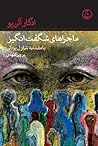 ماجراهای شگفت انگیز by Edgar Allan Poe