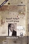 تحميل كتاب الرواية العربية ورهان التجديد pdf
