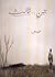 جن .. ثالث by عبدون جن .. ثالث by عبدون