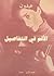 الألم في التفاصيل by عبدون الألم في التفاصيل by عبدون