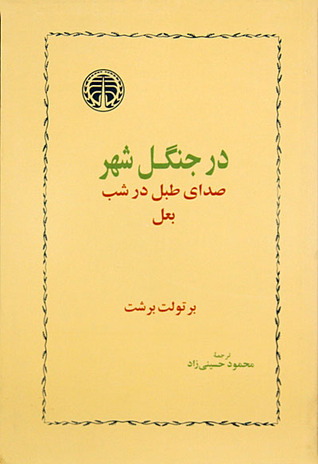 در جنگل شهر، صدای طبل در شب، بعل (Paperback)