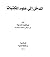 المدخل إلى علوم المكتبات