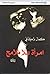 امرأة بلا ملامح by كمال بركاني