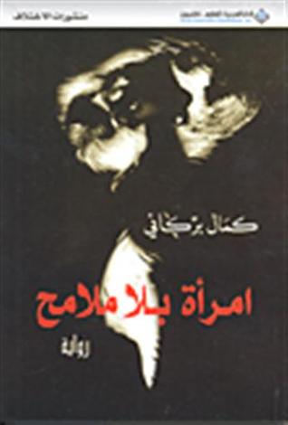 امرأة بلا ملامح