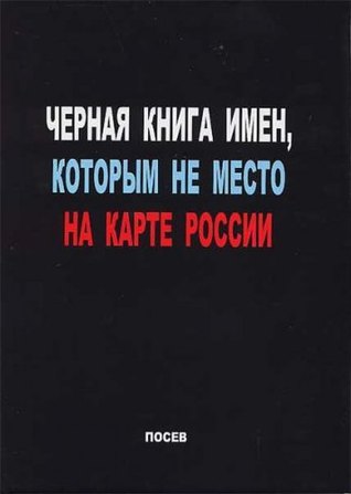 Черная книга имен которым не место на карте России