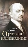 О русском национализме by Ivan Ilyin